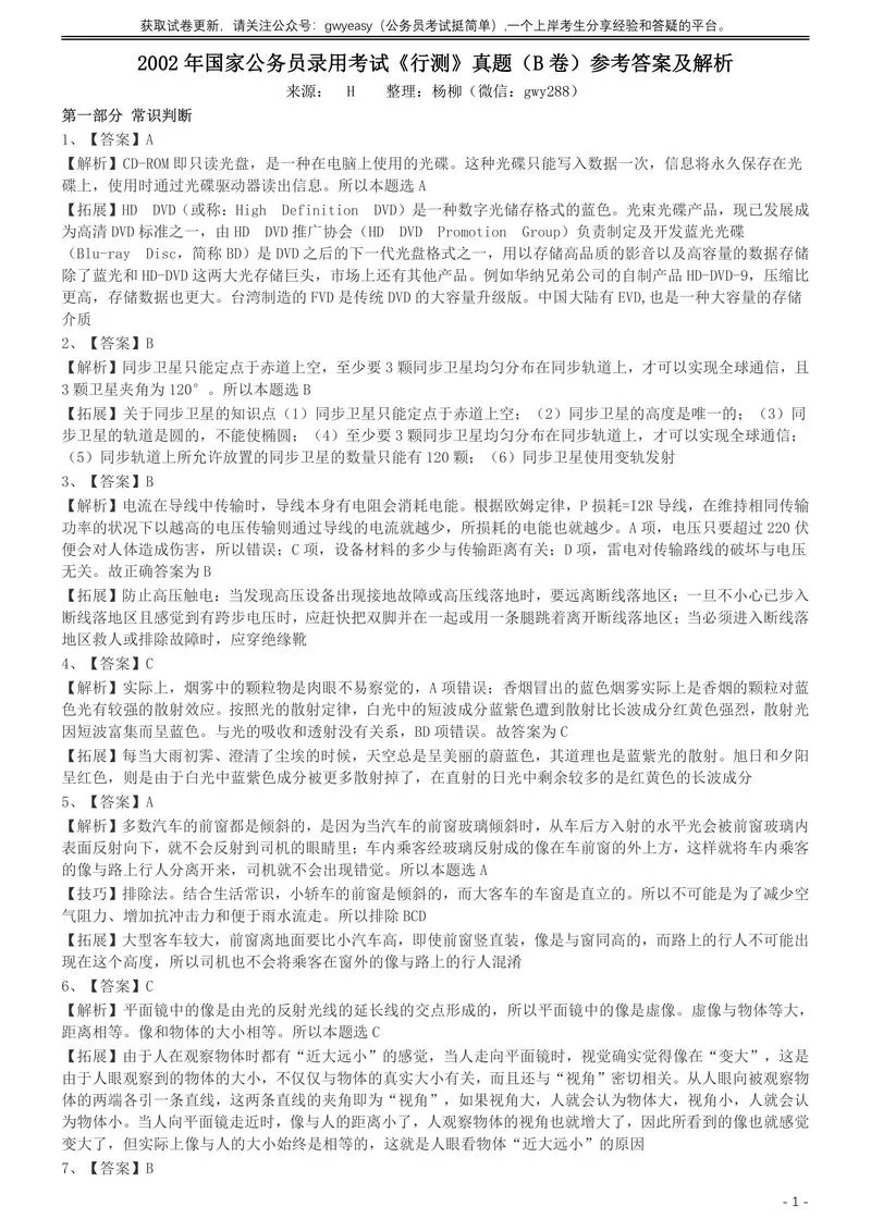 2002年国家公务员录用考试《行测》真题（B卷）参考答案及解析_P1.webp