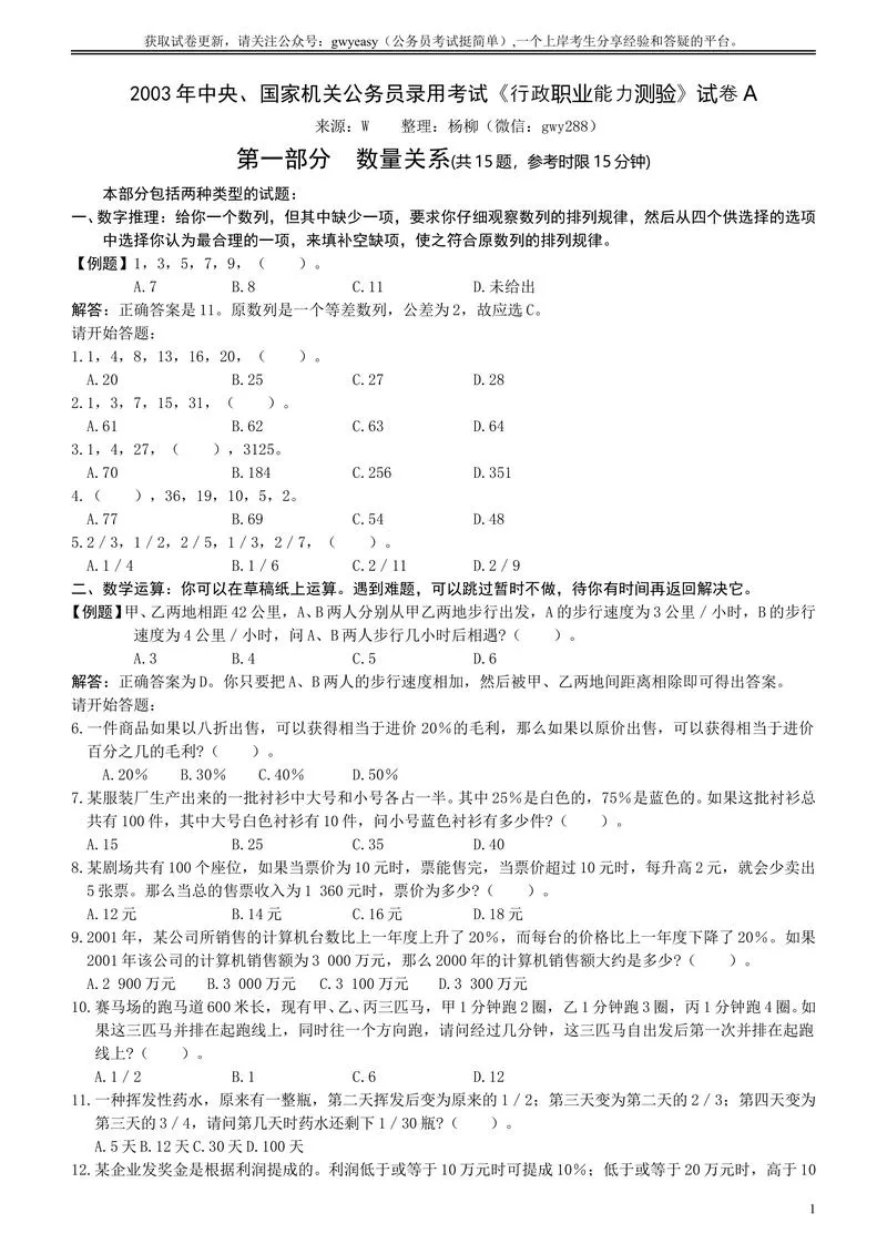 2003年国家公务员考试《行测》真题A卷_P1.webp