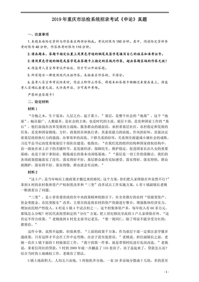 2019年重庆公务员考试《申论》真题（法检系统）及答案_P1.webp