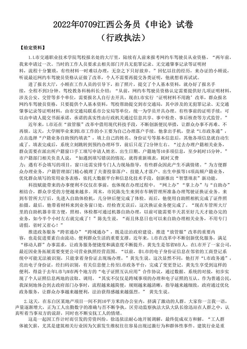 2022年0709江西省公务员联考申论真题及答案（行政执法类卷）_P1.webp