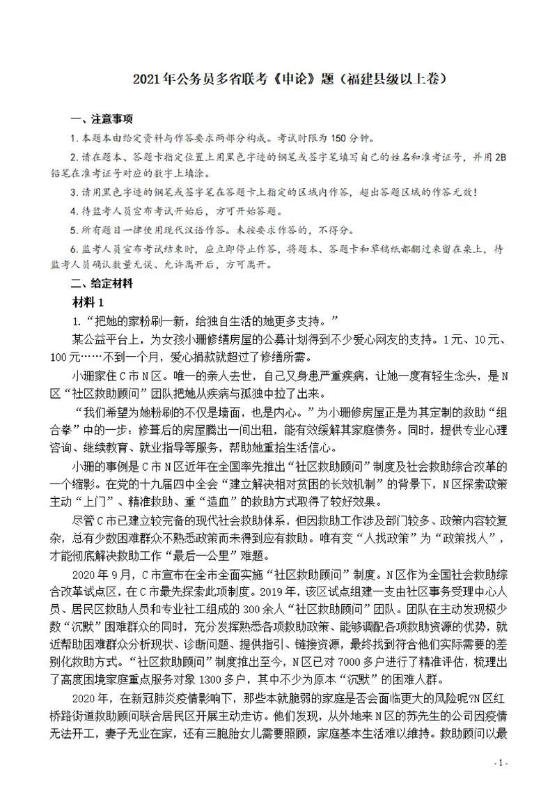 2021年公务员多省联考《申论》题（福建县级及以上卷）及参考答案_P1.webp