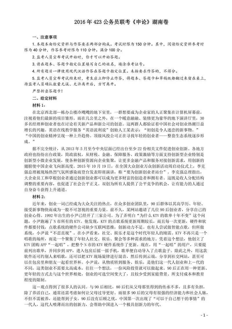 2016年423联考《申论》真题（湖南卷）及参考答案_P1.webp