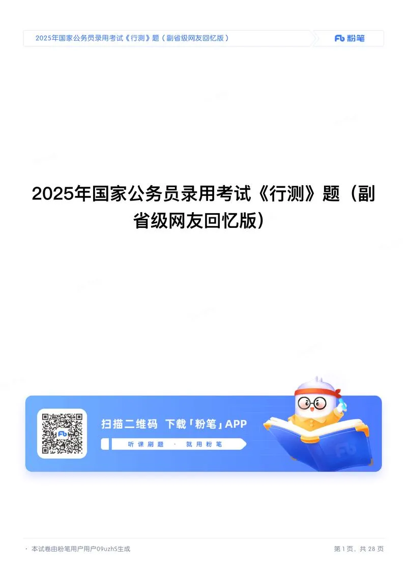 2025年国家公务员录用考试《行测》题（副省级）_P1.webp