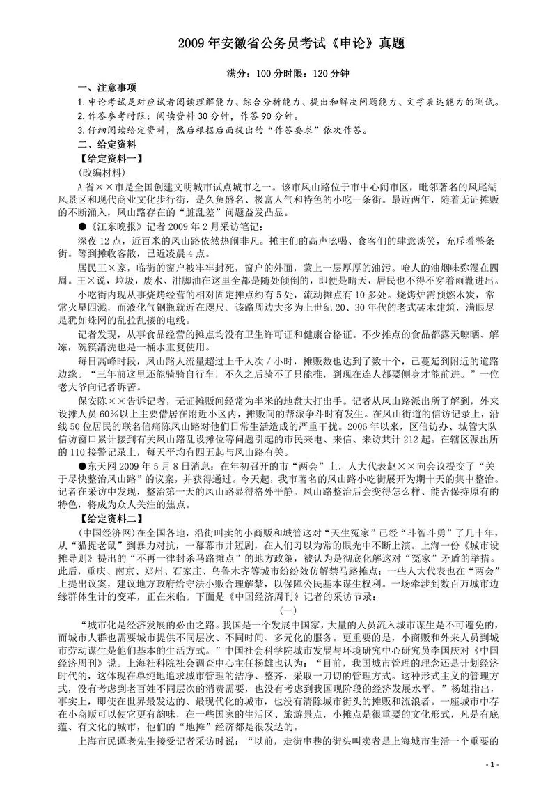 2009年安徽省公务员考试《申论》真题及参考答案_P1.webp
