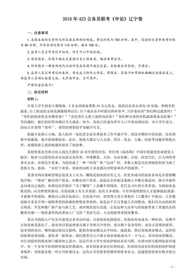 2016年423公务员联考《申论》（辽宁卷）及参考答案_P1.webp