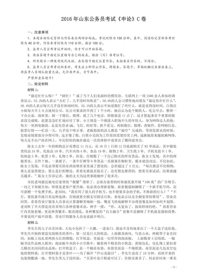 2016年山东公务员考试《申论》真题（C卷）及答案_P1.webp