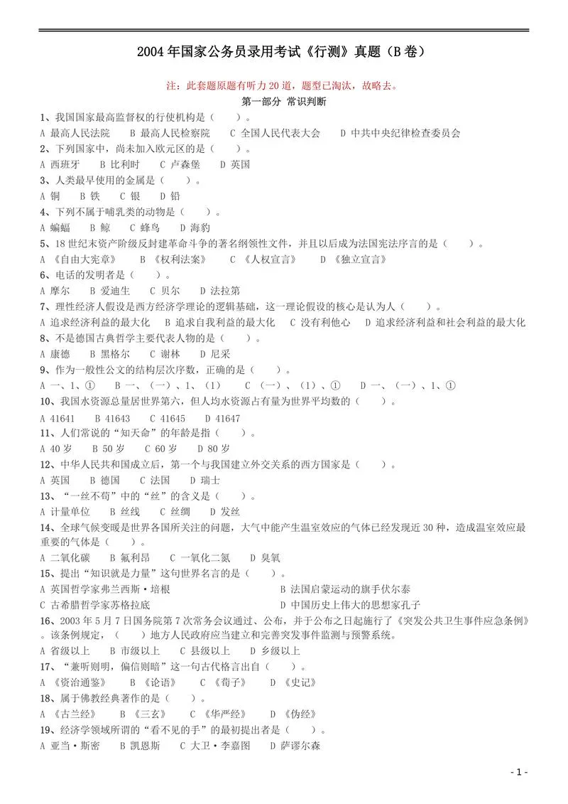 2004年国家公务员录用考试《行测》真题（B卷）_P1.webp