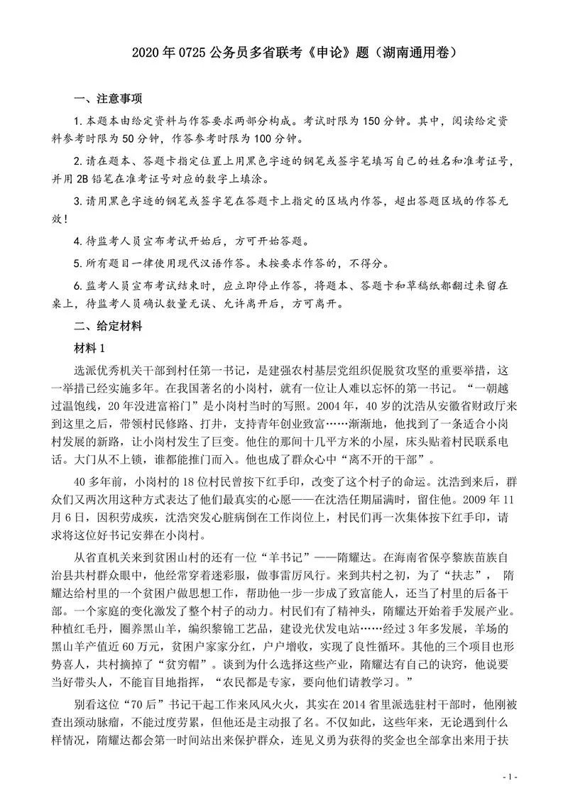 2020年0725公务员多省联考《申论》题（湖南通用卷）及参考答案_P1.webp
