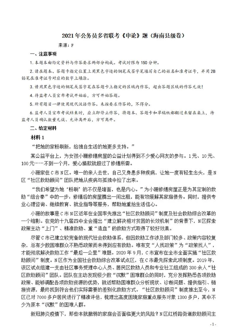 2021年公务员多省联考《申论》题（海南县级卷）及参考答案_P1.webp