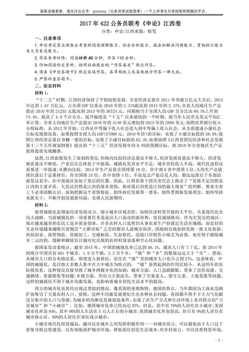 2017年422公务员联考《申论》（江西卷）真题答案及解析_P1.webp