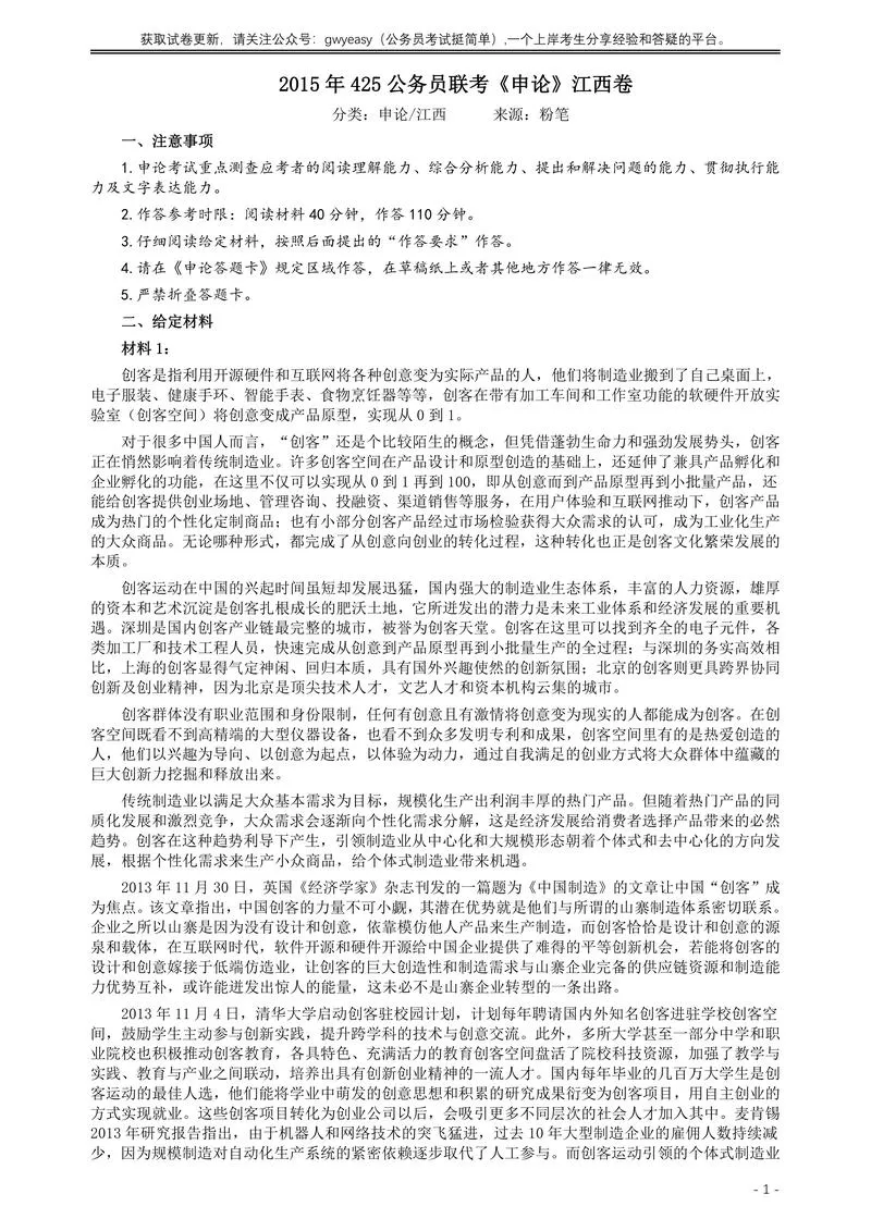 2015年425公务员联考《申论》（江西卷）及参考答案_P1.webp