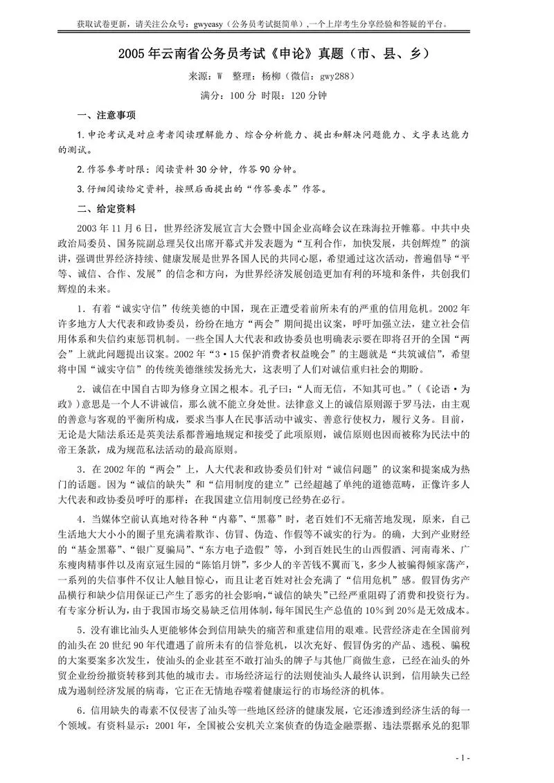 2005年云南省公务员考试《申论》真题（市县乡）及参考答案_P1.webp