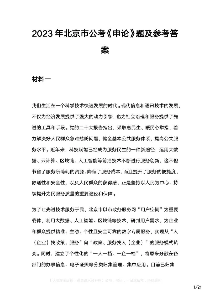 2023年北京市公考《申论》题及参考答案_P1.webp