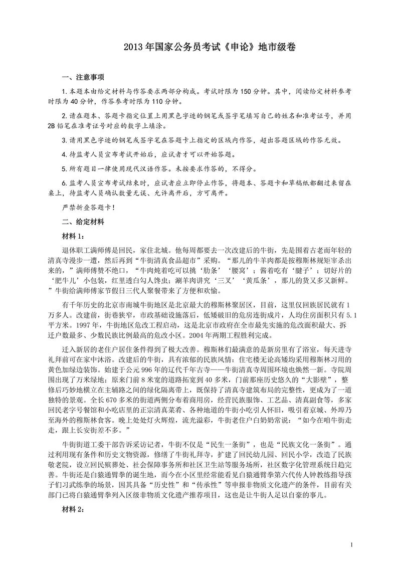2013年国家录用公务员考试《申论》真题卷及答案（地市级）_P1.webp