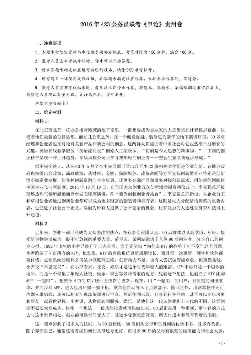 2016年423公务员联考《申论》（贵州卷）及参考答案_P1.webp
