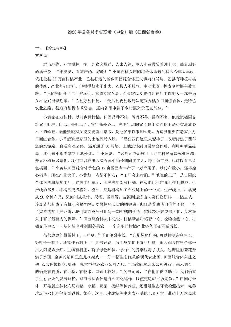 2023年公务员多省联考《申论》题（江西省市卷）及参考答案_P1.webp