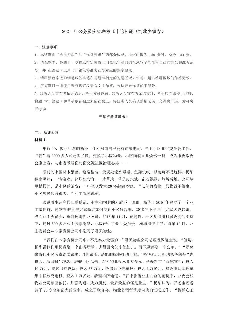2021年公务员多省联考《申论》题（河北乡镇卷）及参考答案_P1.webp