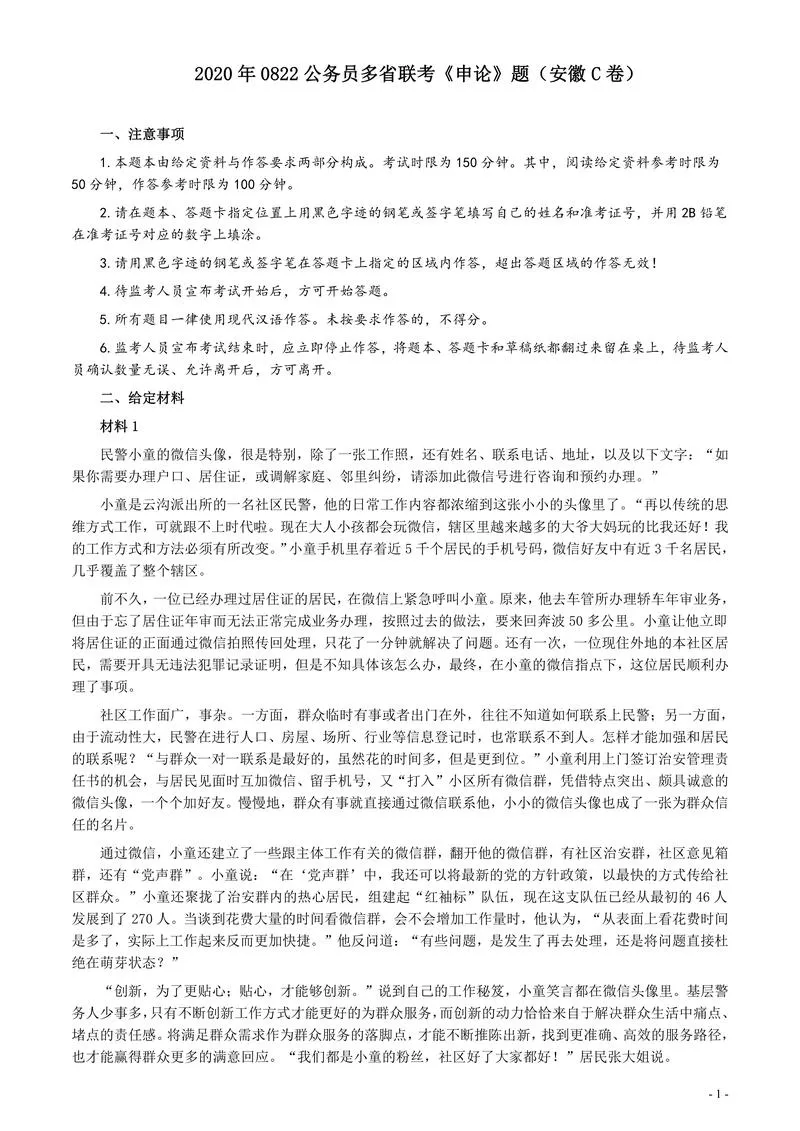 2020年0822公务员多省联考《申论》题（安徽C卷）及参考答案_P1.webp