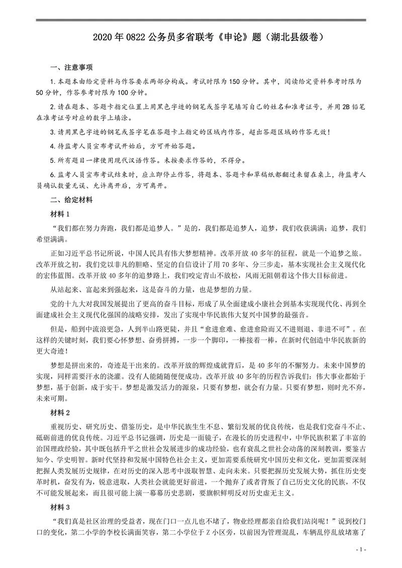 2020年0822公务员多省联考《申论》题（湖北县级卷）及参考答案_P1.webp