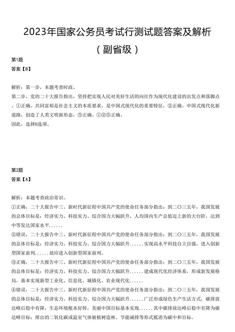 2023年国家公务员考试行测试题（副省级）答案及解析_P1.webp