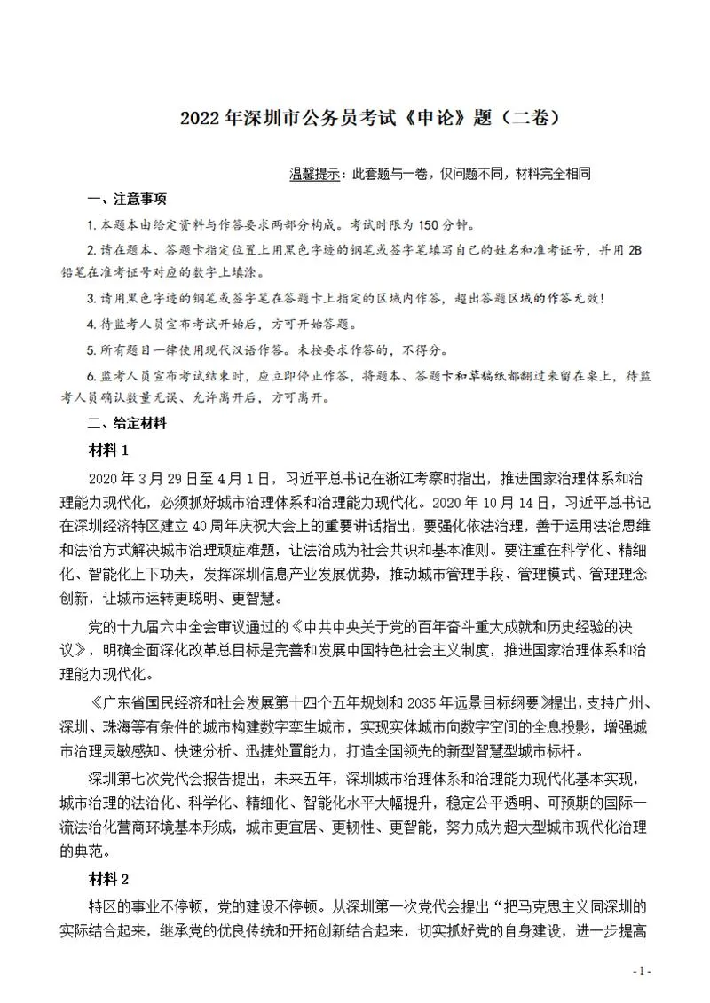 2022年深圳市公务员考试《申论》题（二卷）_P1.webp