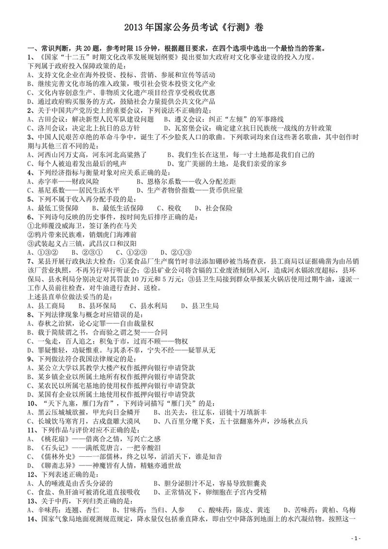 2013年国家公务员考试《行测》真题卷_P1.webp