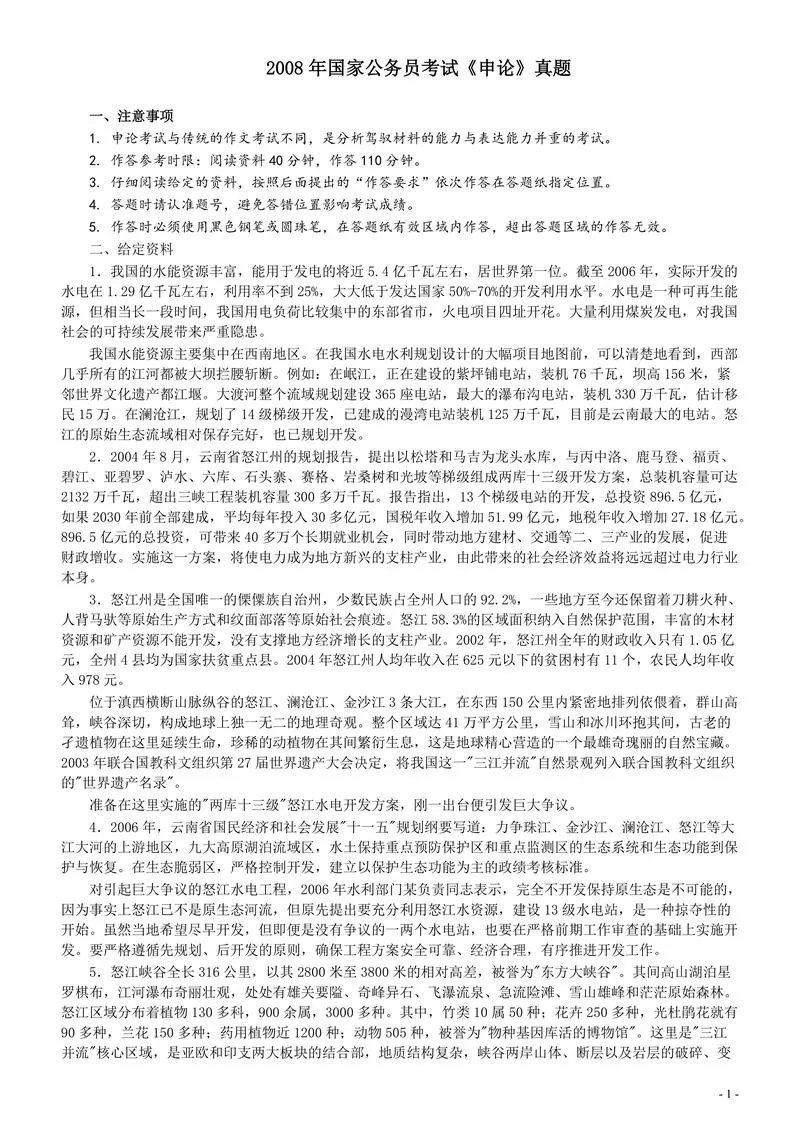 2008年国家录用公务员考试《申论》真题卷及答案_P1.webp