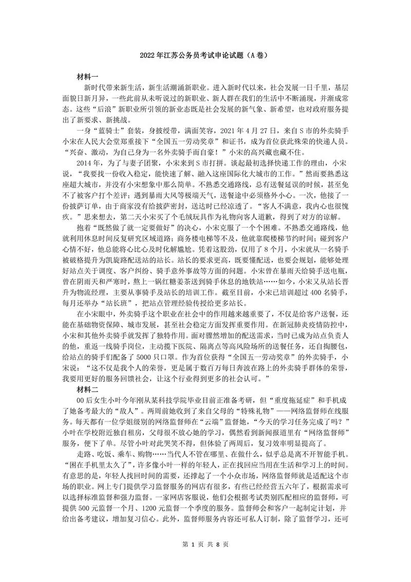2022年江苏公务员考试申论真题试卷（A卷）及答案_P1.webp