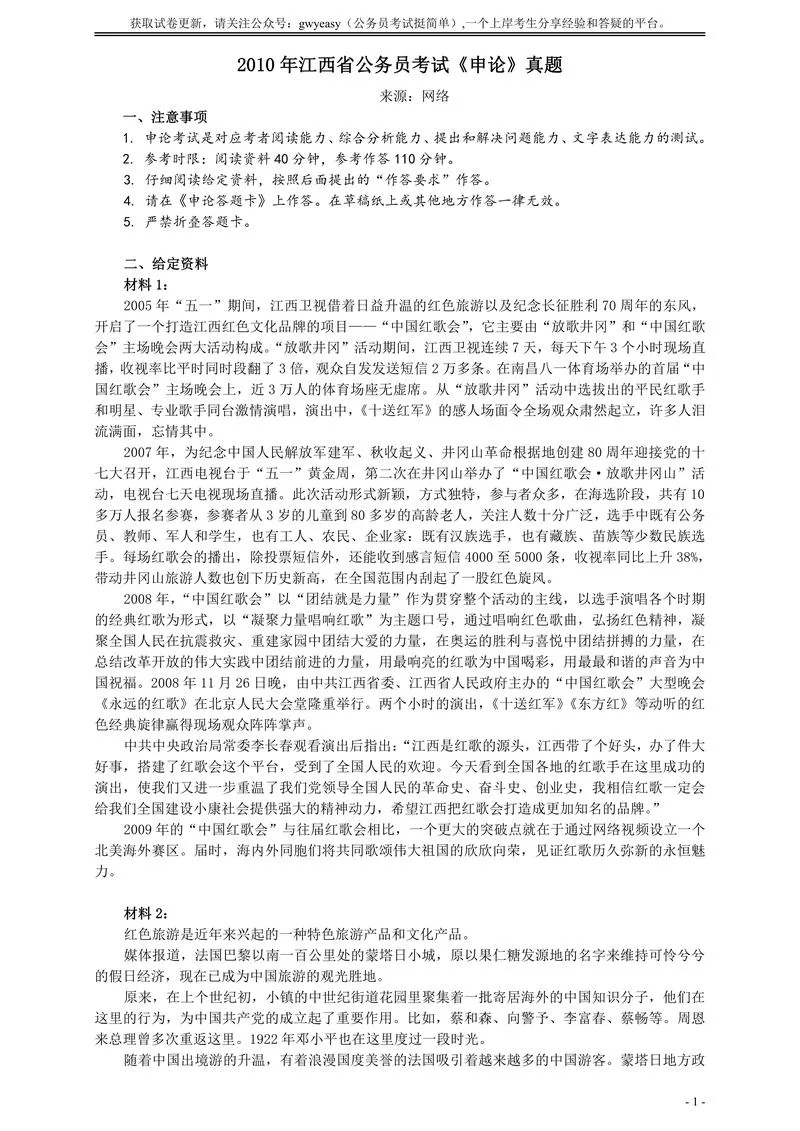 2010年江西省公务员考试《申论》真题及参考答案_P1.webp