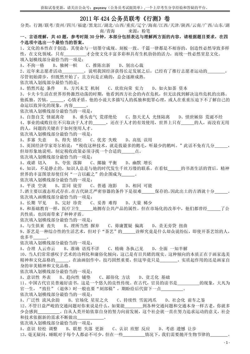 2011年424公务员联考《行测》（青海、宁夏、贵州、四川、福建、黑龙江、湖北、山西、重庆、辽宁、海南、江西、天津、陕西、云南、广西、山东、湖南）_P1.webp