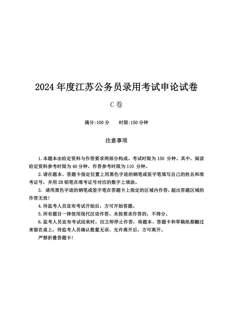 2024 年公务员江苏省考《申论》题（C卷）及参考答案_P1.webp