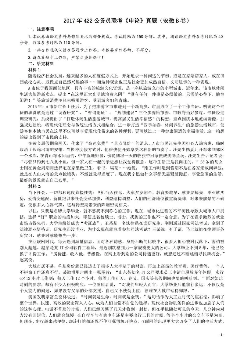 2017年422公务员联考《申论》（安徽B卷）真题答案及解析_P1.webp