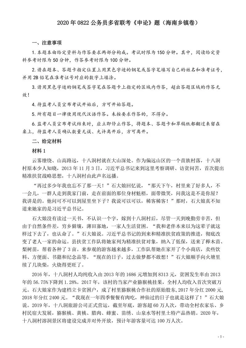 2020年0822公务员多省联考《申论》题（海南乡镇卷）及参考答案_P1.webp