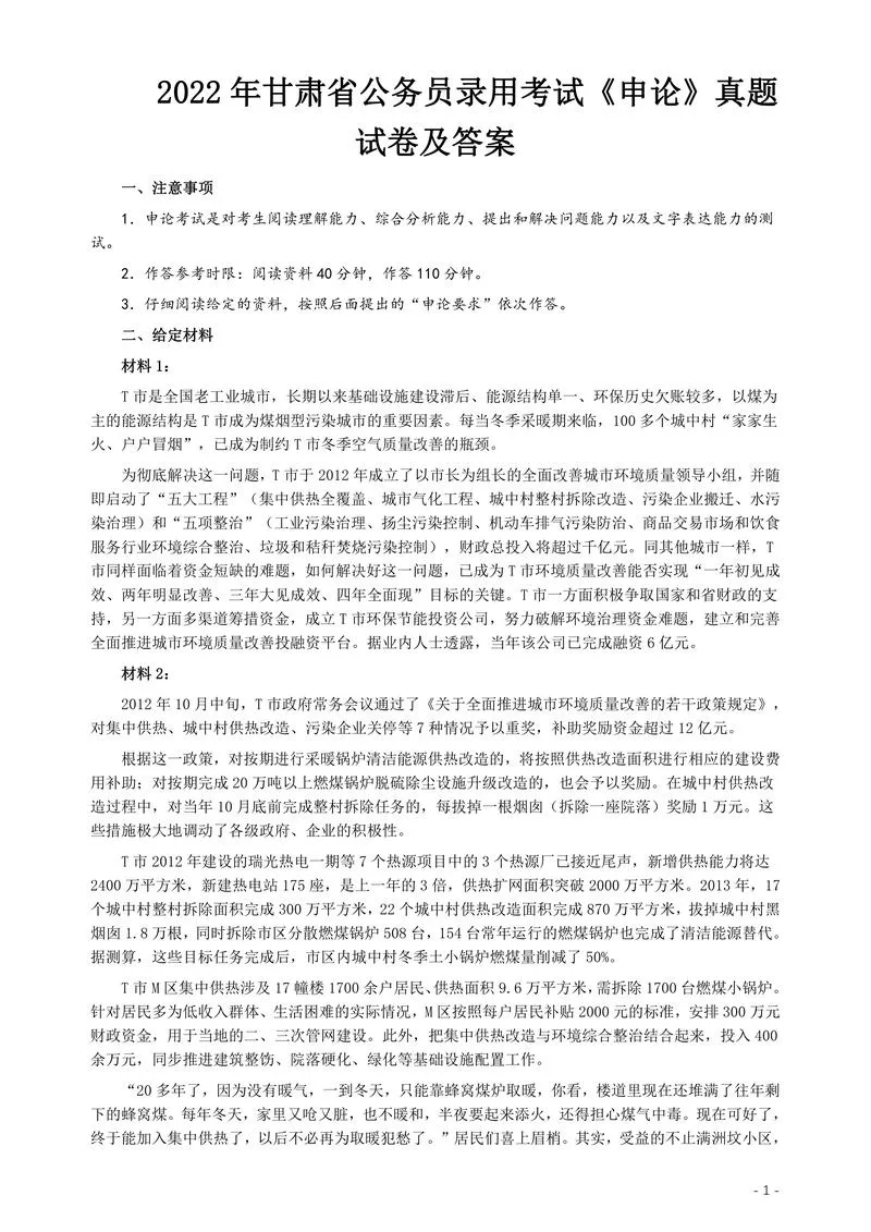 2022年甘肃省公务员录用考试《申论》真题试卷及答案_P1.webp