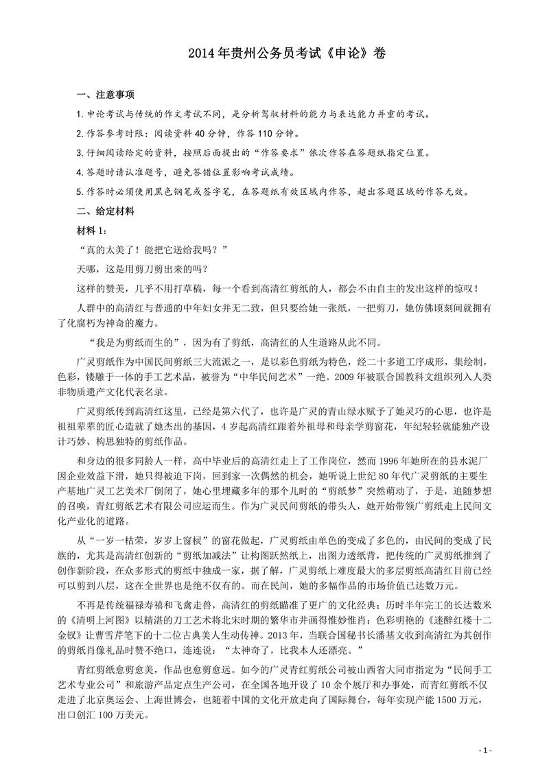 2014年412公务员联考《申论》（贵州卷）及参考答案_P1.webp