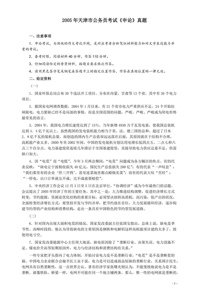 2005年天津市公务员考试《申论》真题及参考答案_P1.webp