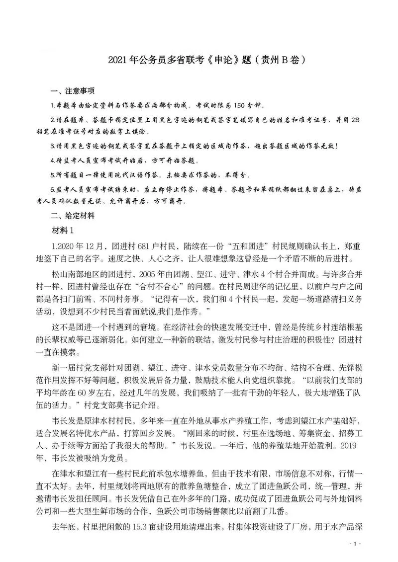 2021年公务员多省联考《申论》题（贵州B卷）及参考答案_P1.webp