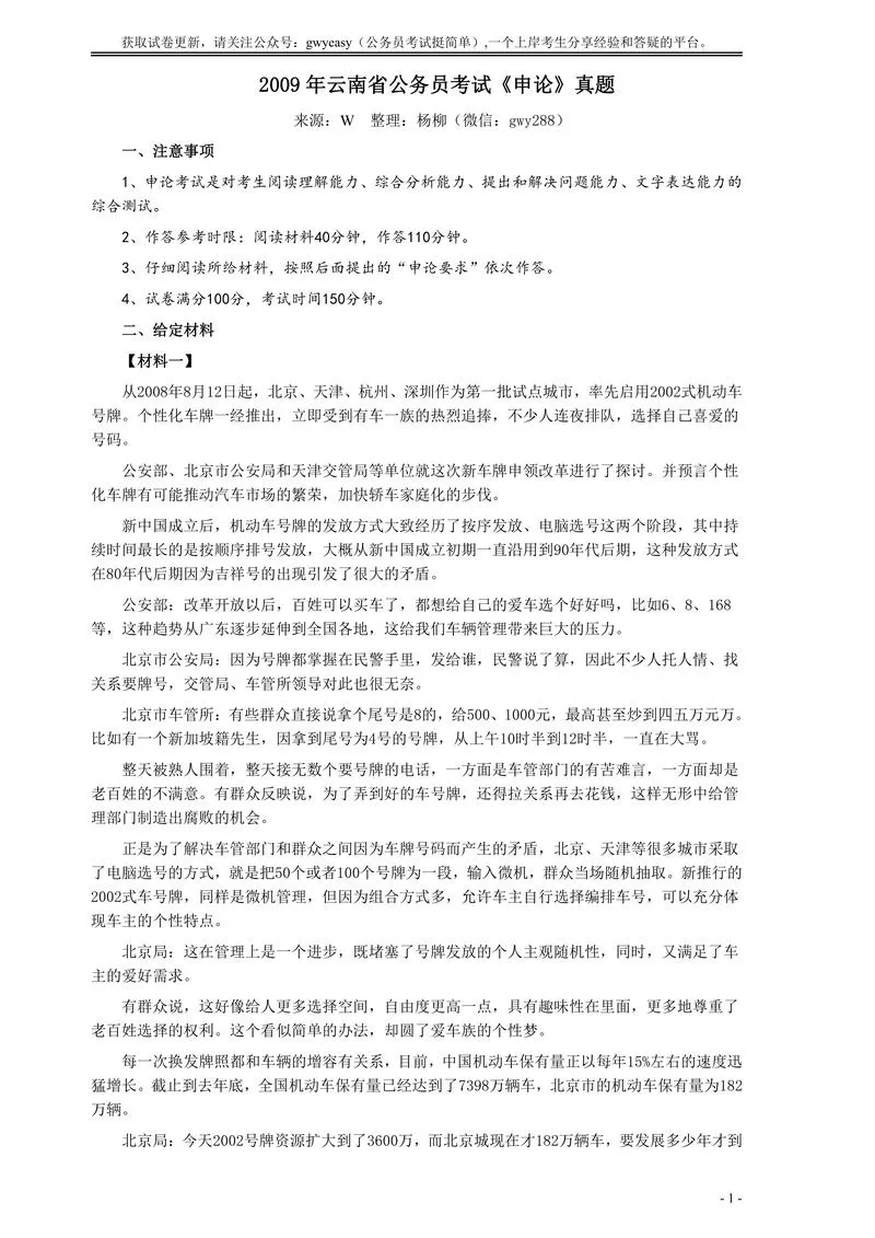 2009年云南省公务员考试《申论》真题及参考答案_P1.webp