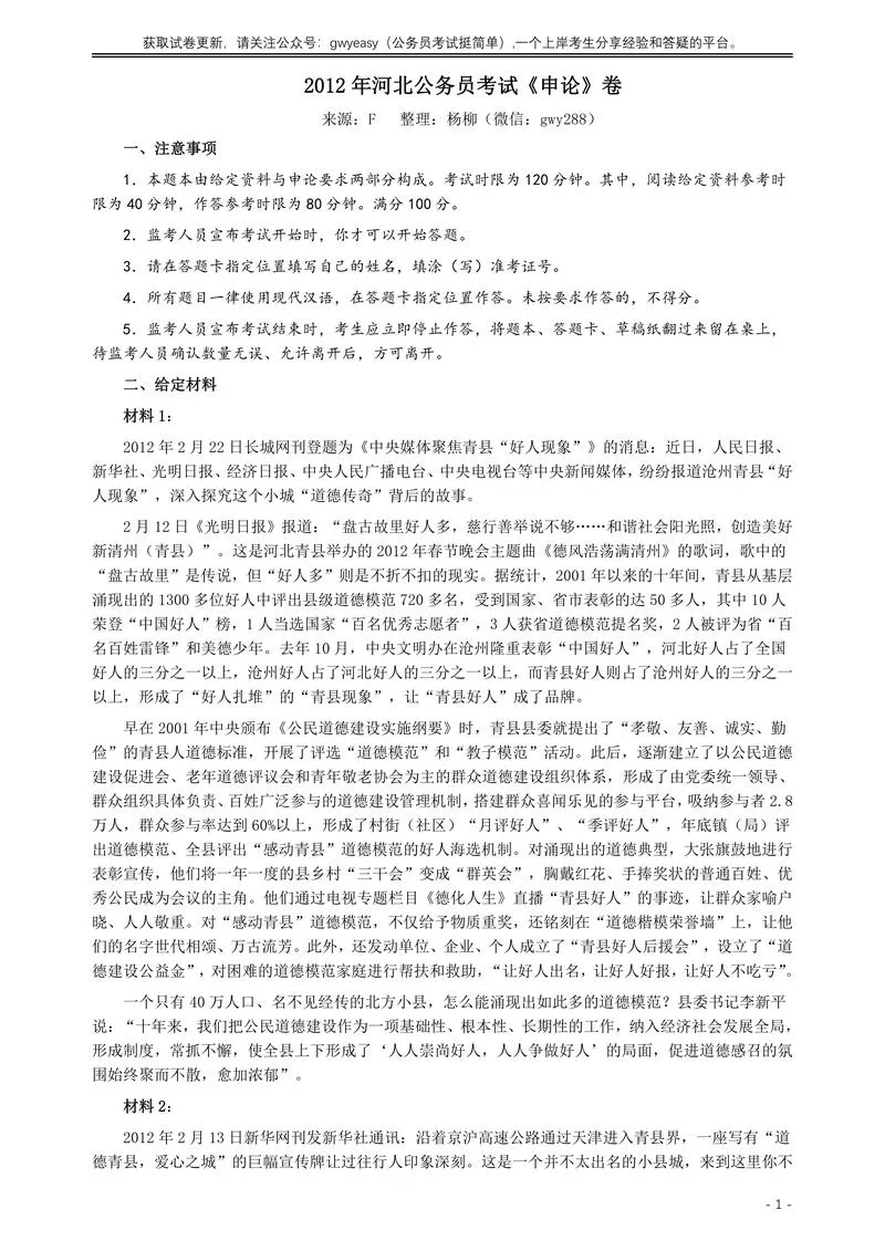 2012年河北公务员考试《申论》真题及参考答案_P1.webp