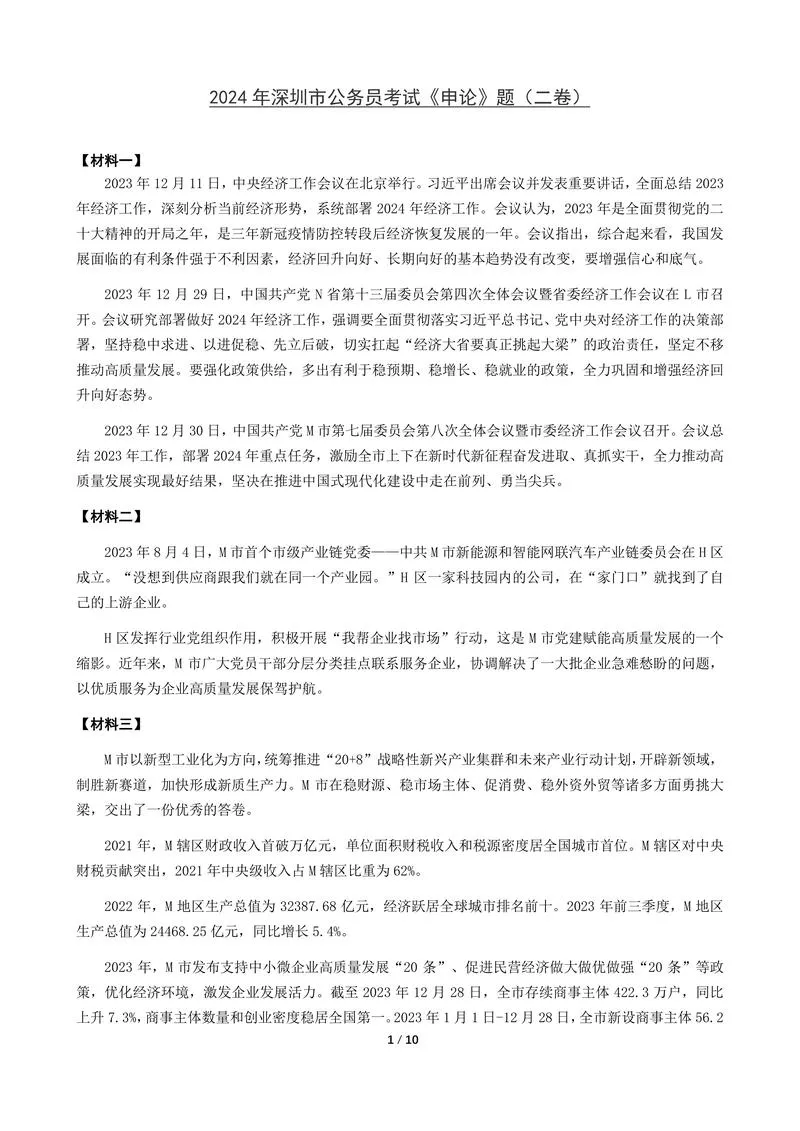 2024年深圳市公务员考试《申论》（二卷）题及参考答案_P1.webp