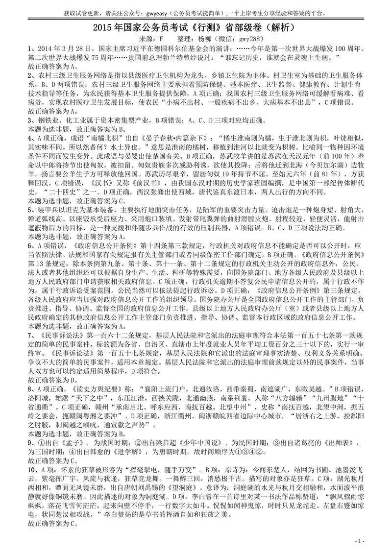 2015年国家公务员考试《行测》真题卷（副省级)答案及解析_P1.webp