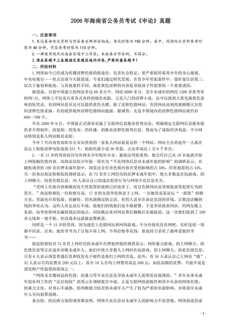2006年海南省公务员考试《申论》真题及参考答案_P1.webp