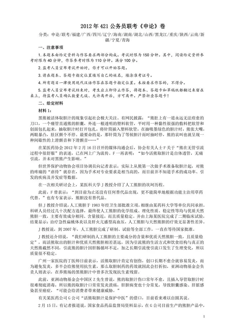 2012年421公务员联考《申论》卷及参考答案（福建、广西、四川、辽宁、海南、湖南、湖北、山西、黑龙江、重庆、陕西、云南、新疆、宁夏、青海）_P1.webp