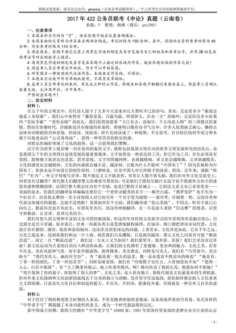 2017年422公务员联考《申论》（云南卷）真题答案及解析_P1.webp