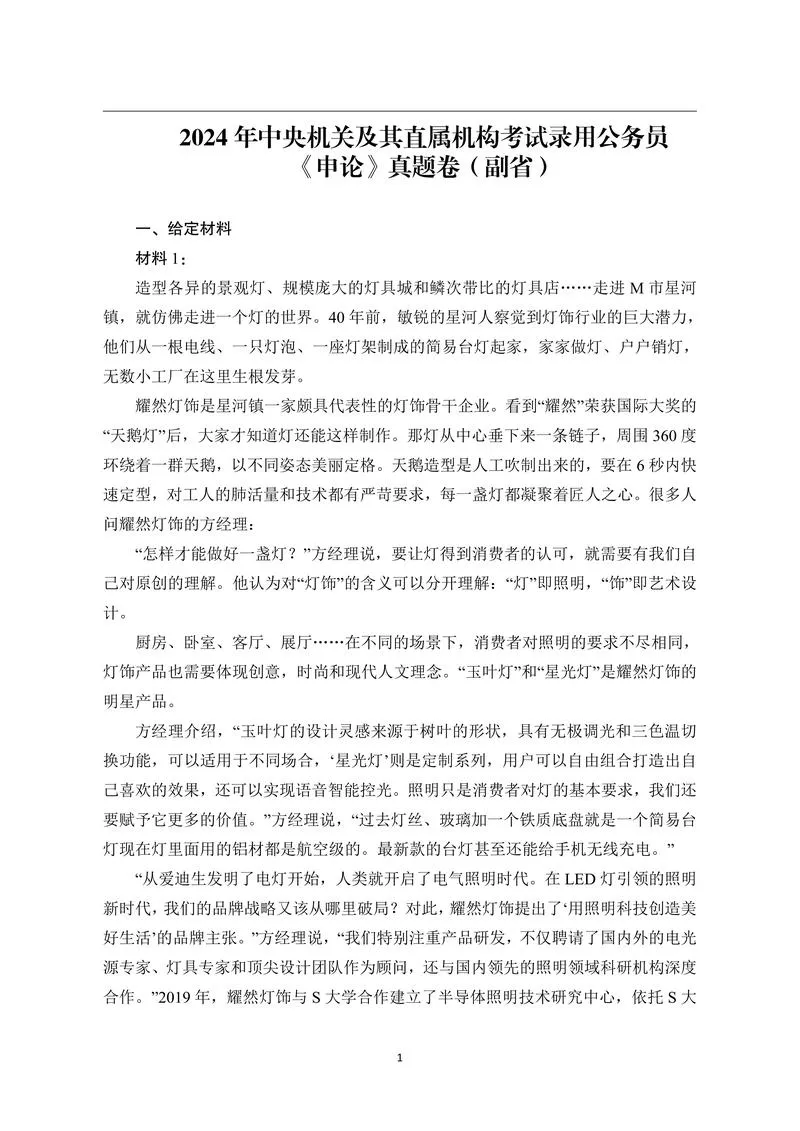 3、2024年国考申论（副省级）试题-完整版_P1.webp