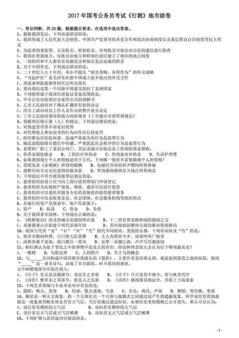2017年国家录用公务员考试《行测》真题卷（地市级）_P1.webp