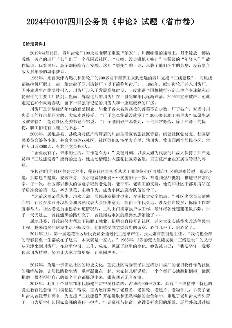 2024年四川省公考《申论》题（省市卷）及参考答案_P1.webp
