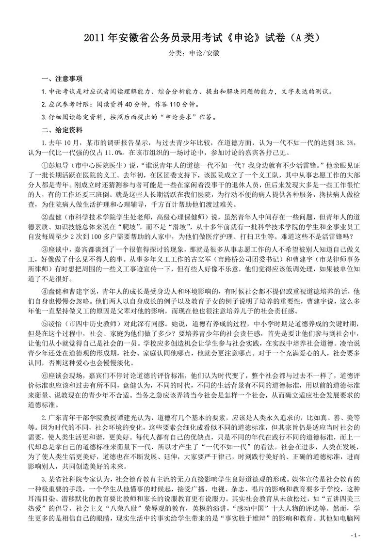2011年安徽省公务员考试《申论》（A卷）真题及参考答案_P1.webp