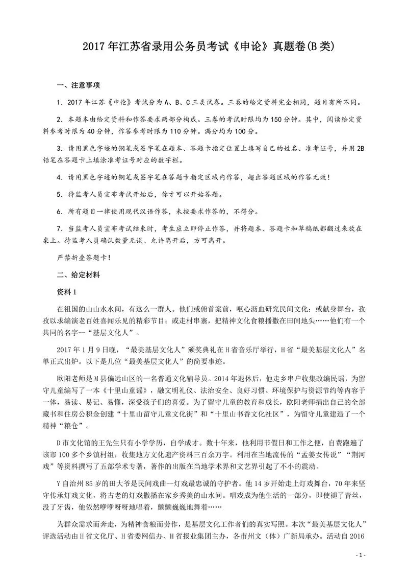 2017年江苏公务员考试《申论》真题（B类卷）及解析_P1.webp