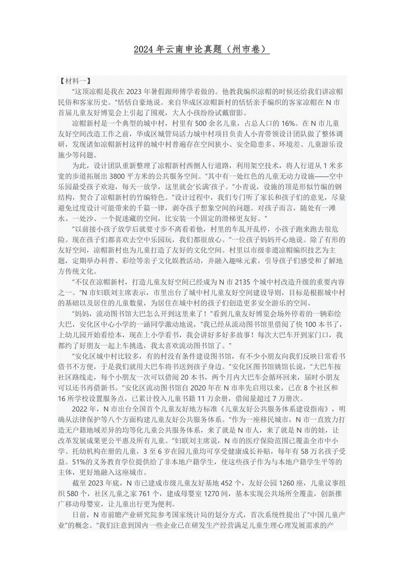 2024年云南省申论真题（州市卷）及参考答案_P1.webp
